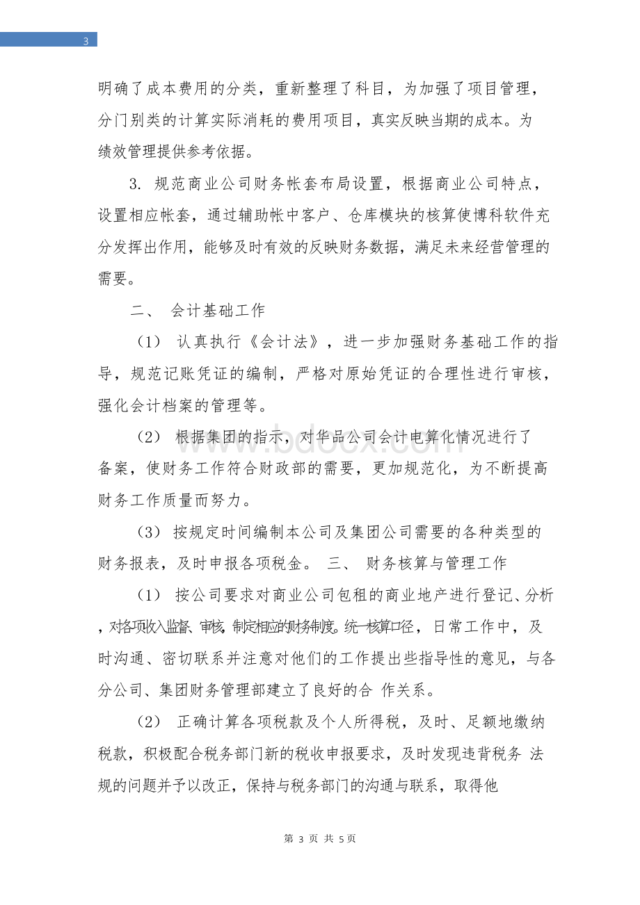 试用期会计工作总结报告Word文档格式.docx_第3页