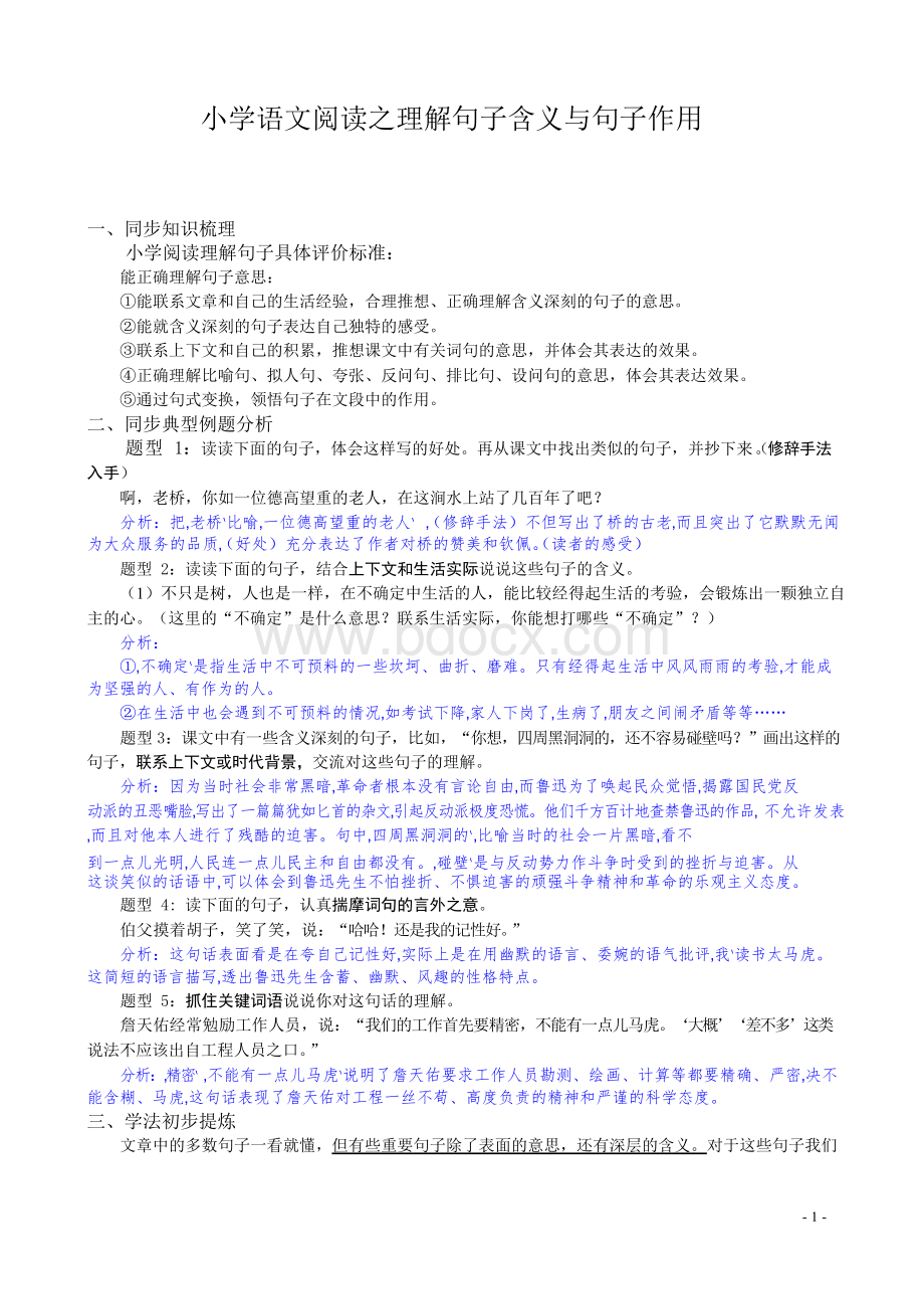 小学语文阅读之理解句子含义与句子作用(学生).docx_第1页