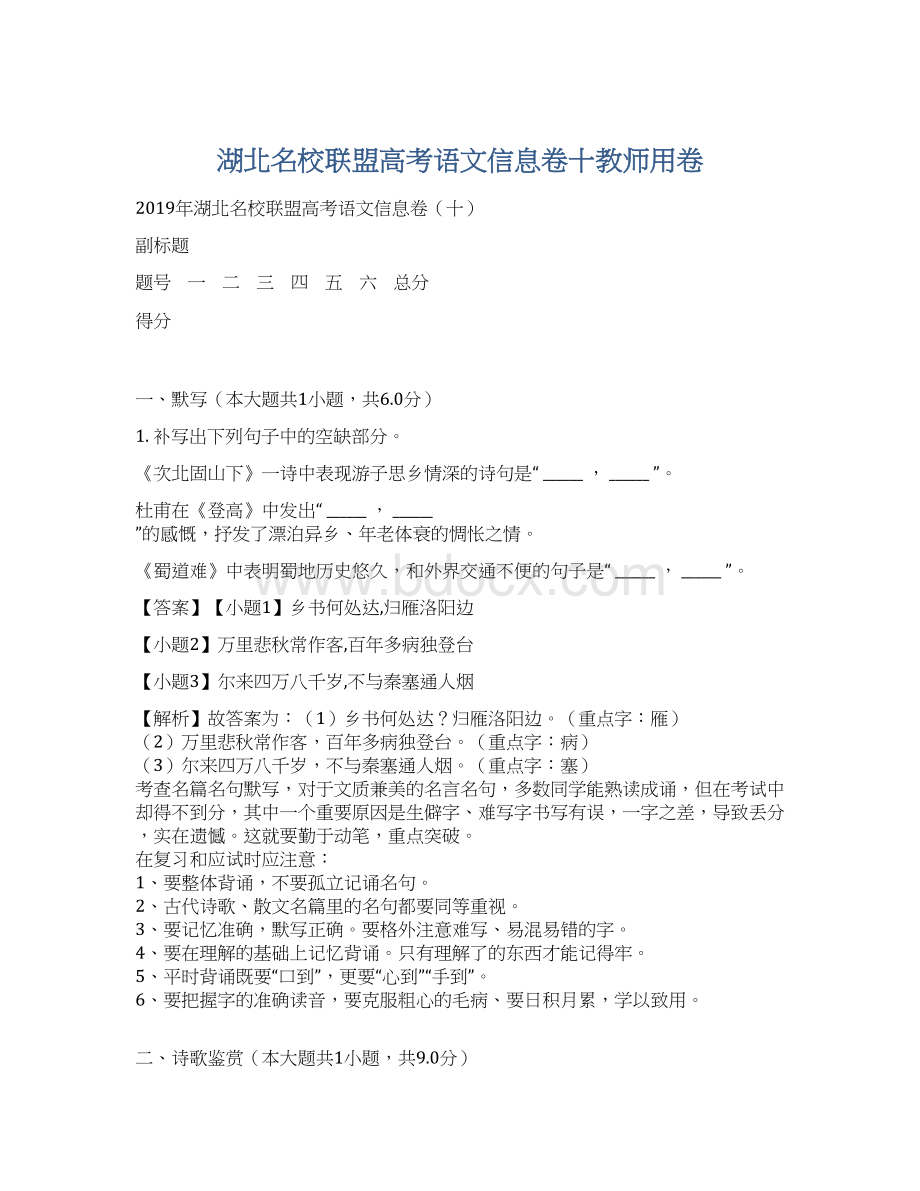 湖北名校联盟高考语文信息卷十教师用卷.docx