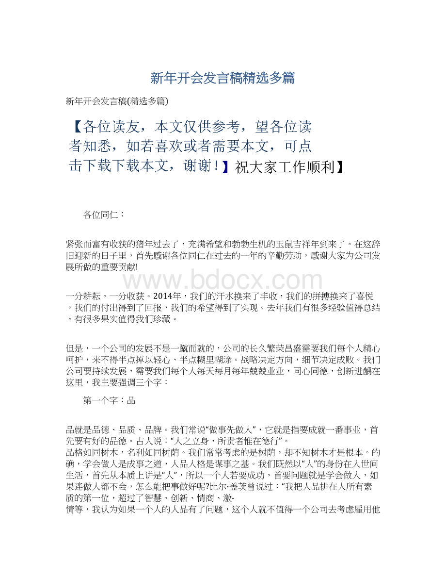 新年开会发言稿精选多篇.docx