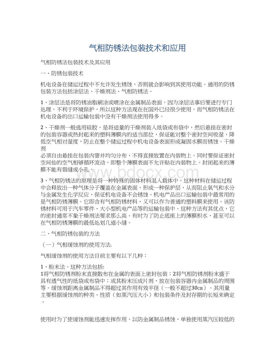 气相防锈法包装技术和应用.docx