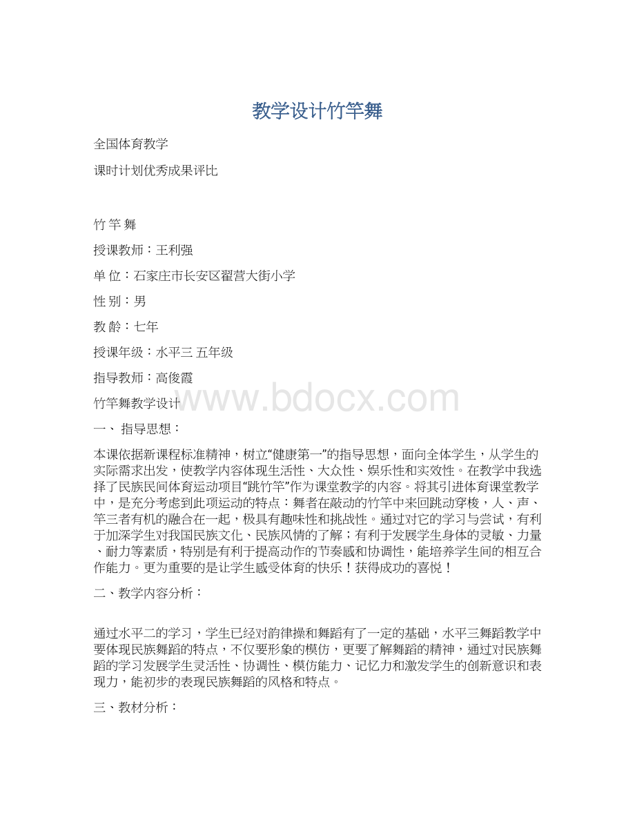 教学设计竹竿舞.docx_第1页