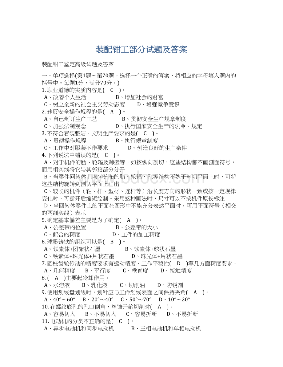 装配钳工部分试题及答案.docx_第1页