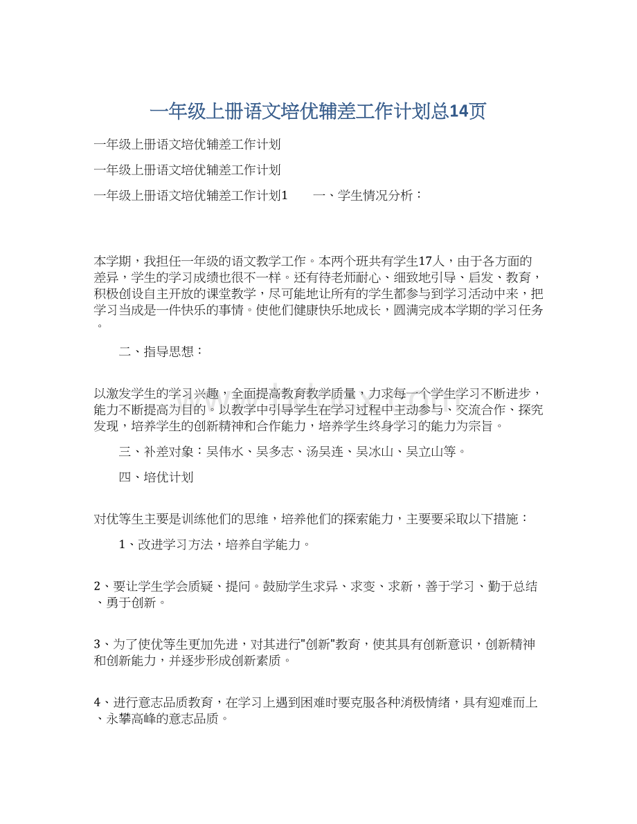 一年级上册语文培优辅差工作计划总14页文档格式.docx_第1页