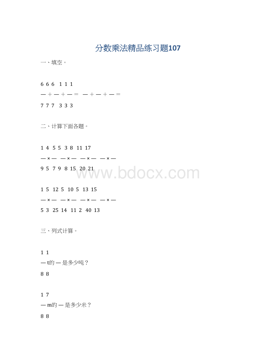 分数乘法精品练习题107.docx_第1页