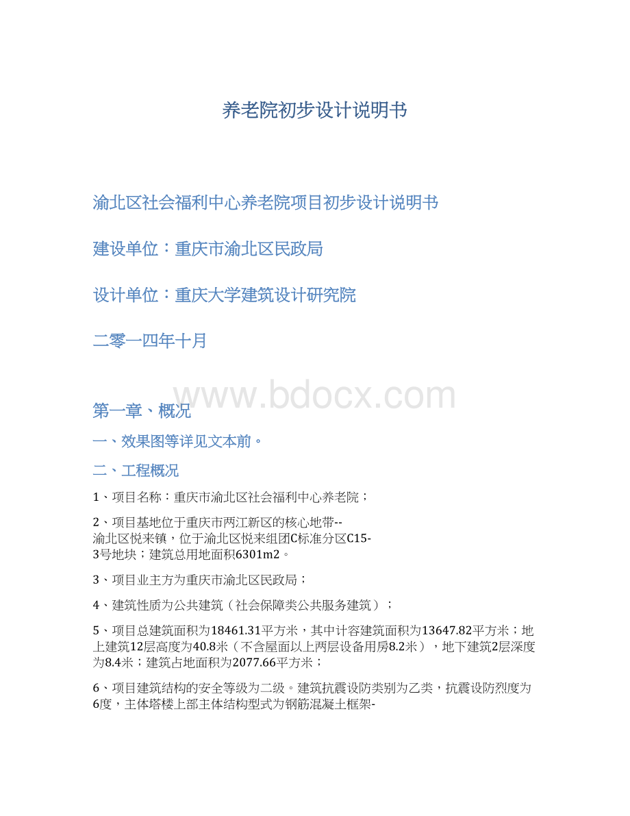 养老院初步设计说明书Word格式文档下载.docx