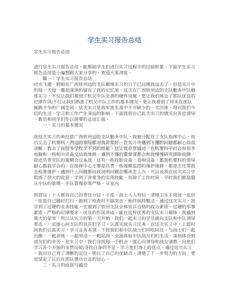 学生实习报告总结Word格式文档下载.docx