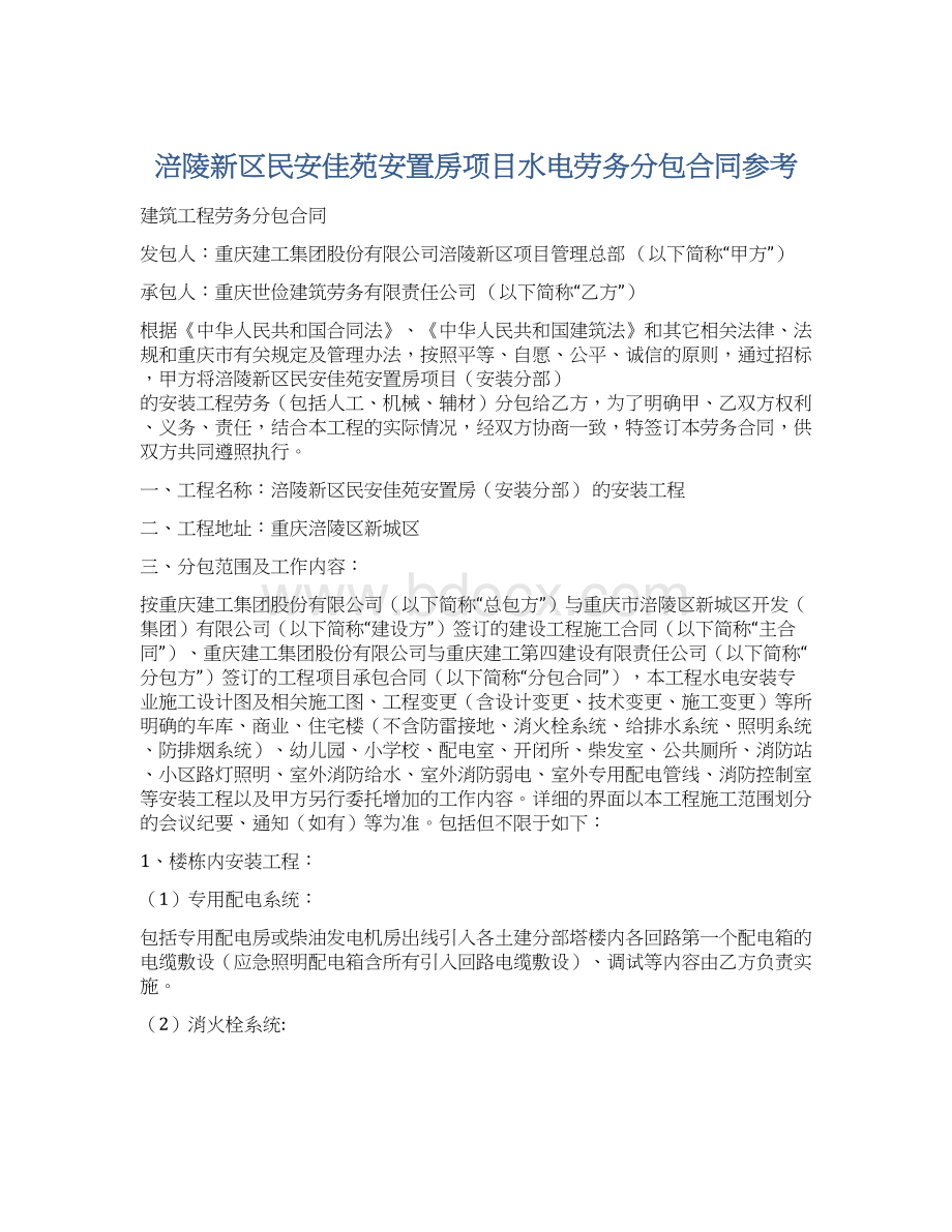 涪陵新区民安佳苑安置房项目水电劳务分包合同参考.docx_第1页