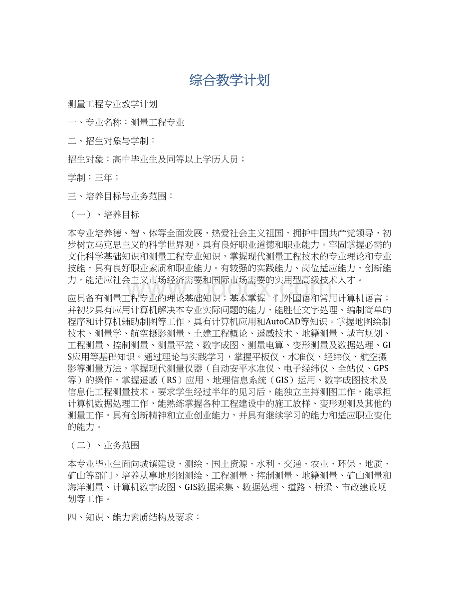 综合教学计划Word文件下载.docx_第1页