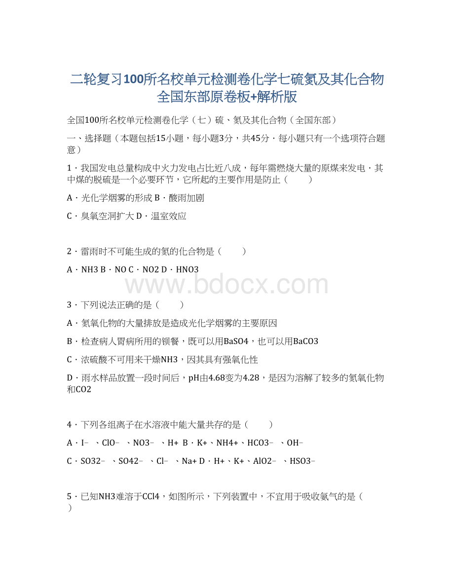 二轮复习100所名校单元检测卷化学七硫氮及其化合物全国东部原卷板+解析版Word格式文档下载.docx