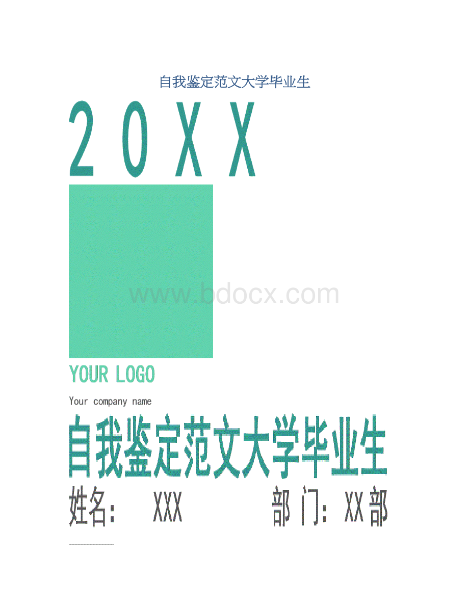 自我鉴定范文大学毕业生.docx