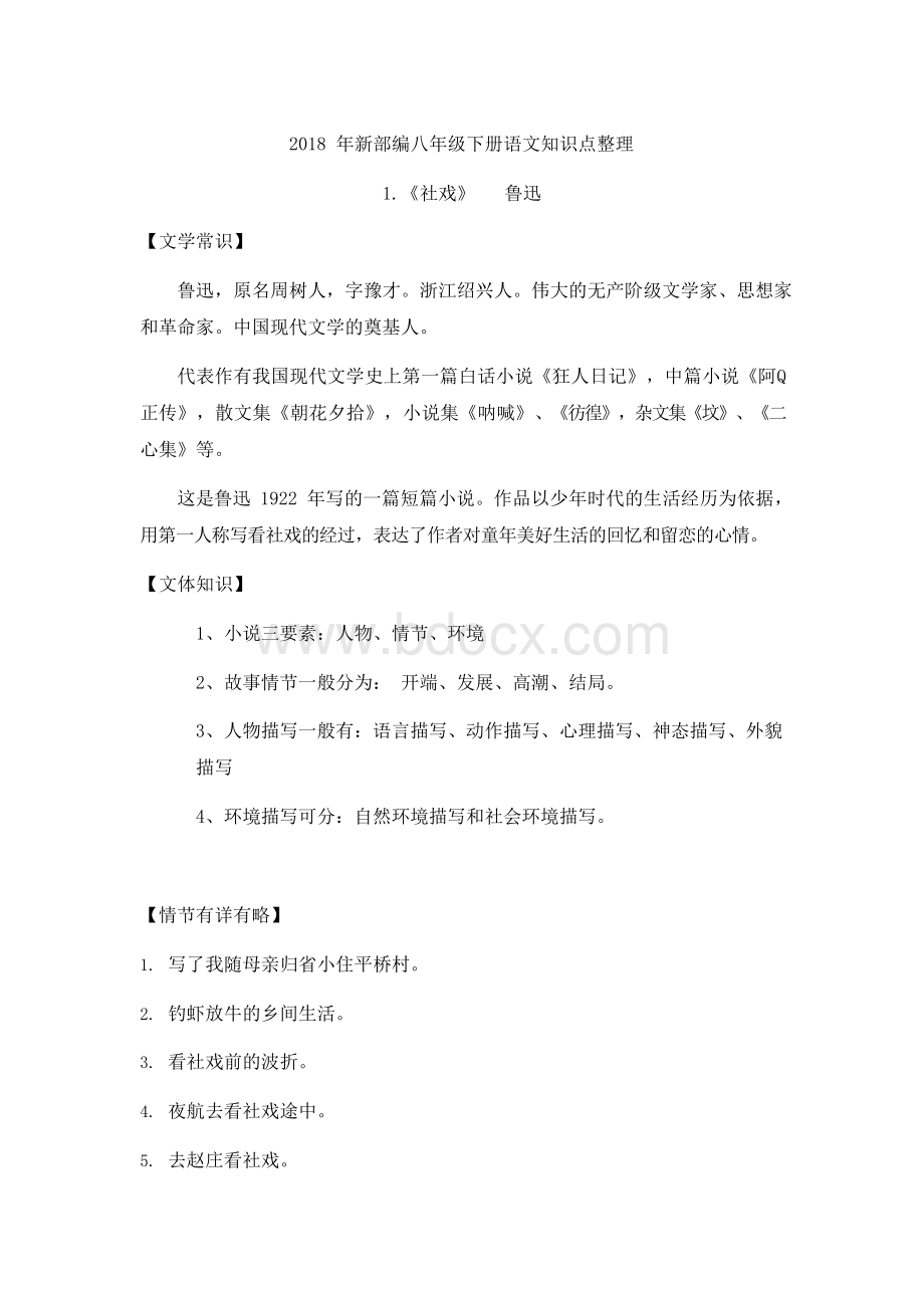 2018部编八年级语文下全册知识点总结Word文档下载推荐.docx_第1页