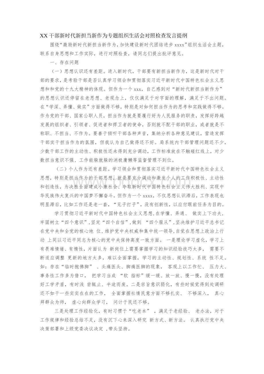 XX干部新时代新担当新作为专题组织生活会对照检查发言提纲.docx