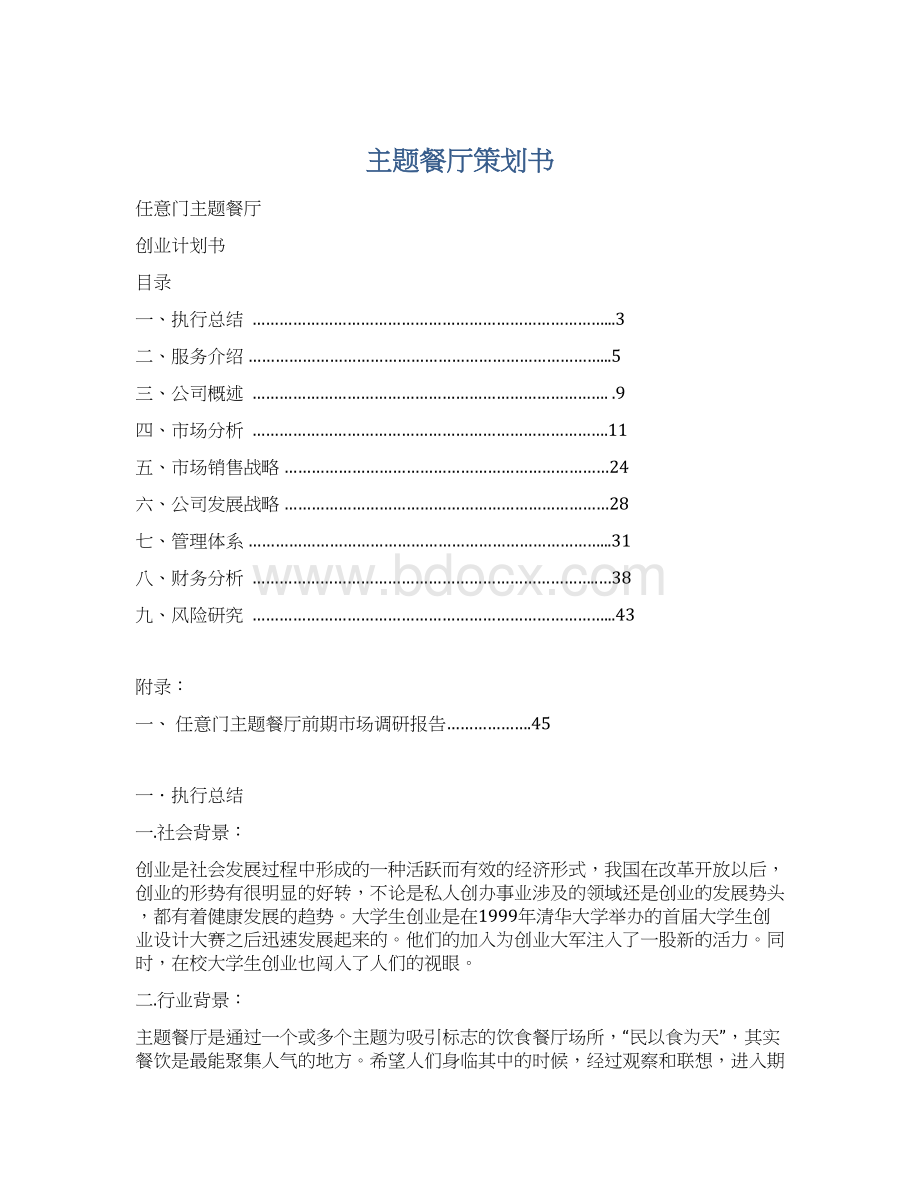 主题餐厅策划书Word文件下载.docx_第1页