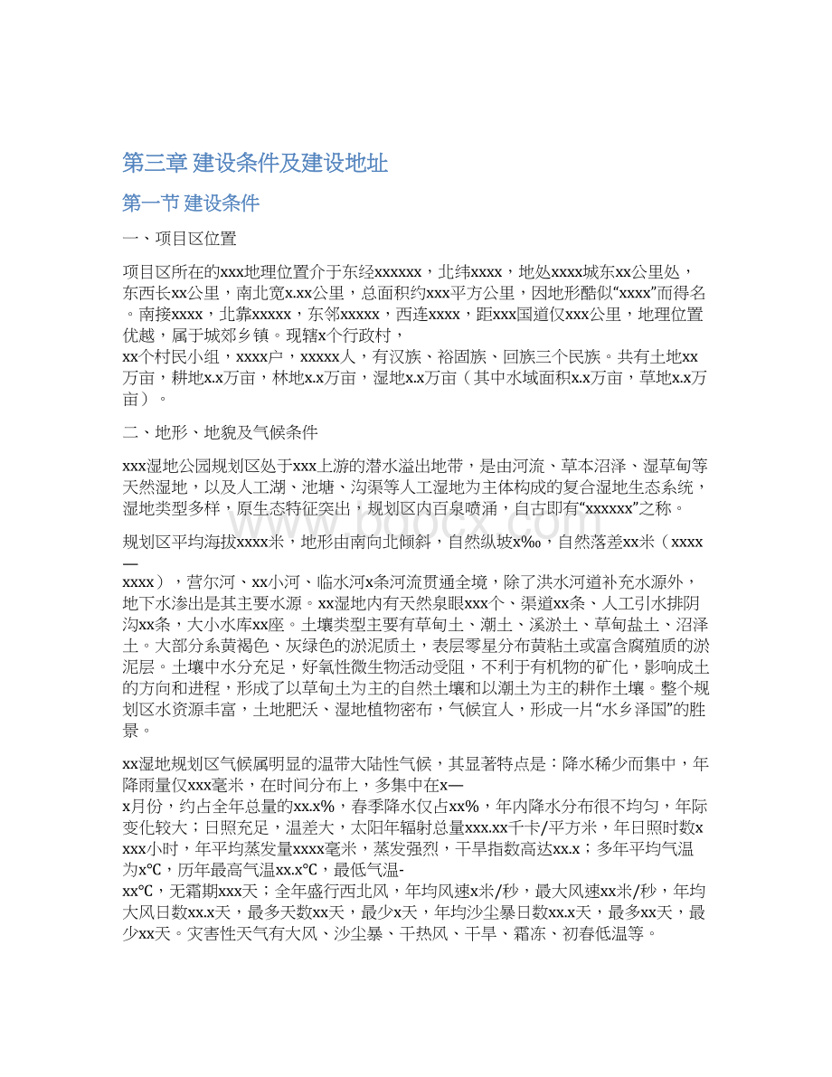 完整版xx大型湿地公园工程建设项目可行性研究报告Word格式.docx_第3页