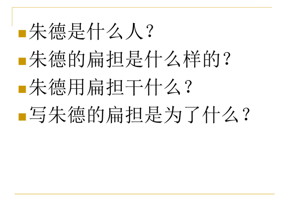 最新部编版二年级语文上册《朱德的扁担》课件PPT文档格式.pptx_第3页