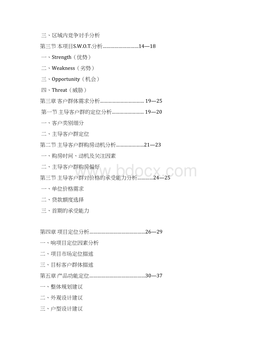 XX集团劲松项目定位分析报告Word文档下载推荐.docx_第2页