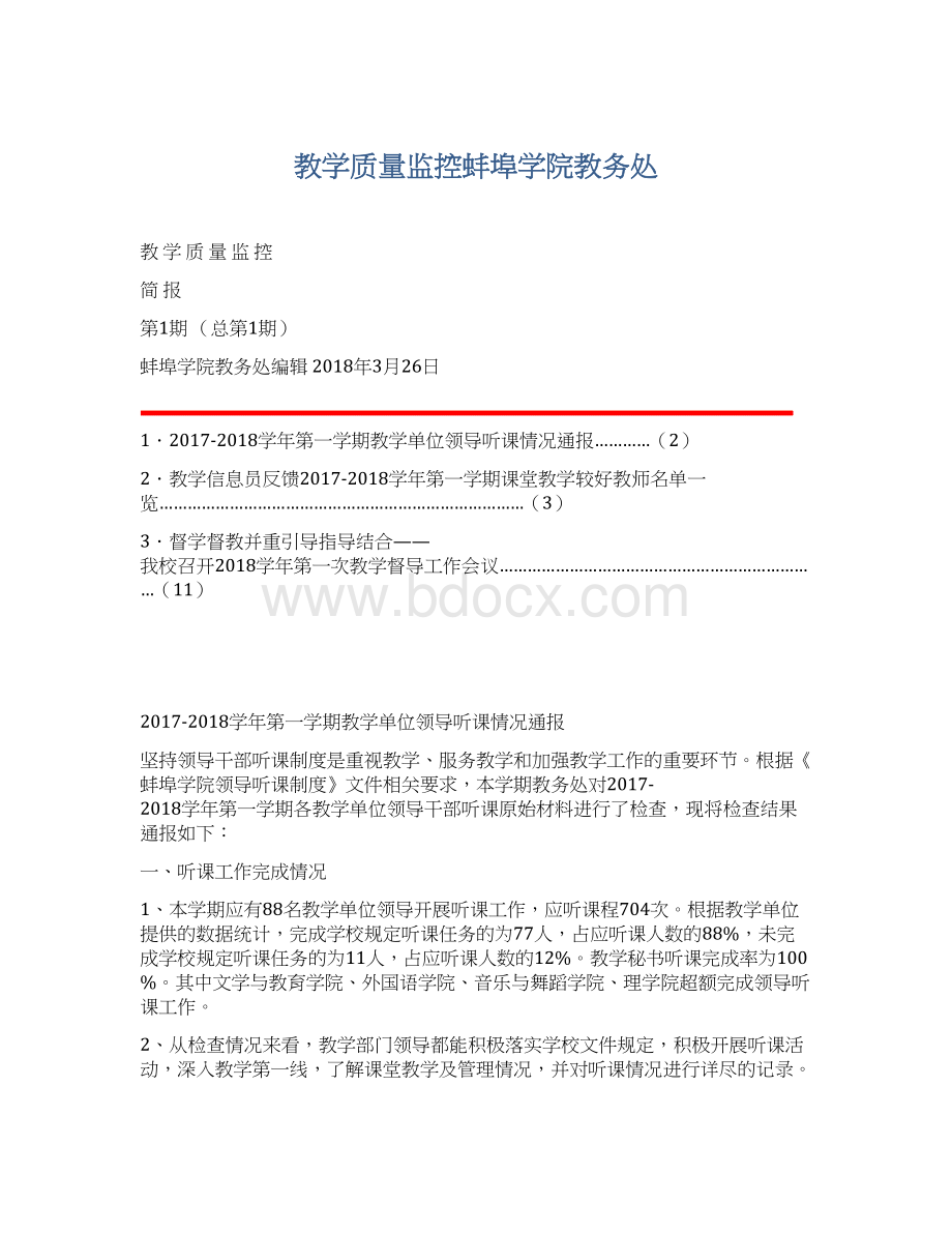 教学质量监控蚌埠学院教务处Word格式文档下载.docx