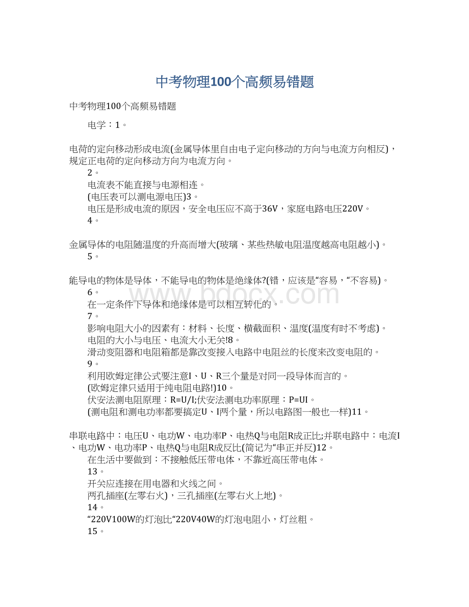 中考物理100个高频易错题Word文档下载推荐.docx_第1页