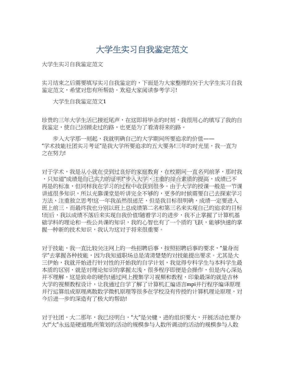 大学生实习自我鉴定范文.docx