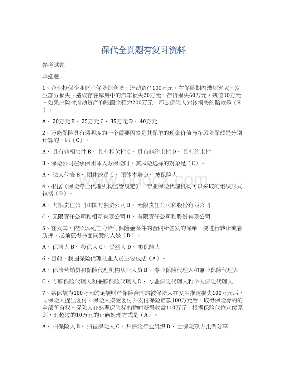 保代全真题有复习资料.docx