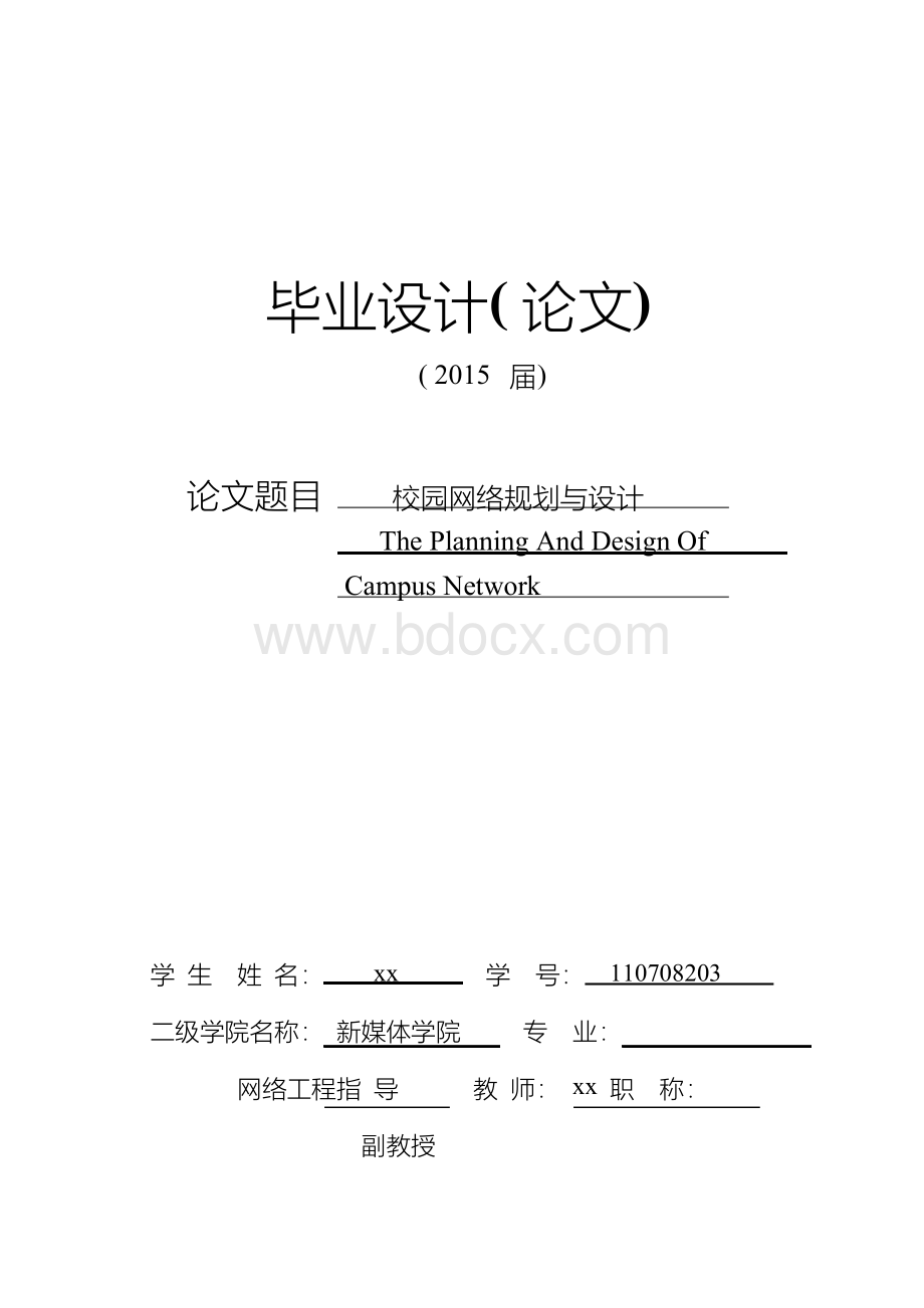 校园网络规划与设计-网络工程毕业设计.docx_第1页