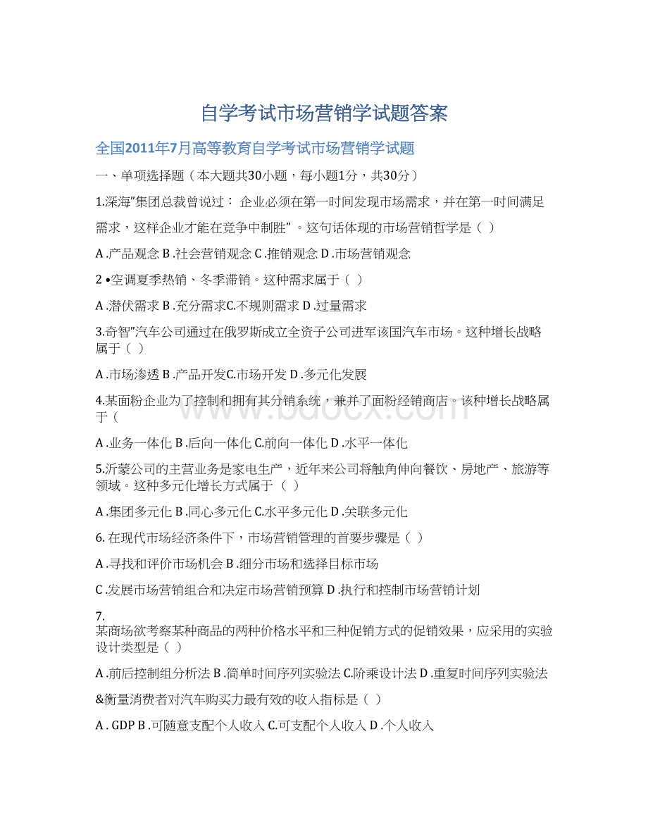 自学考试市场营销学试题答案.docx_第1页