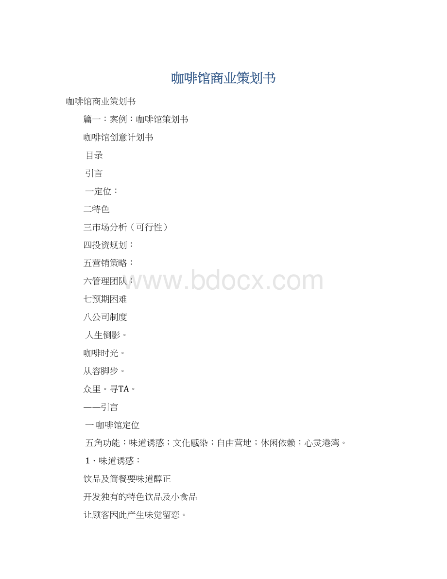 咖啡馆商业策划书Word格式.docx