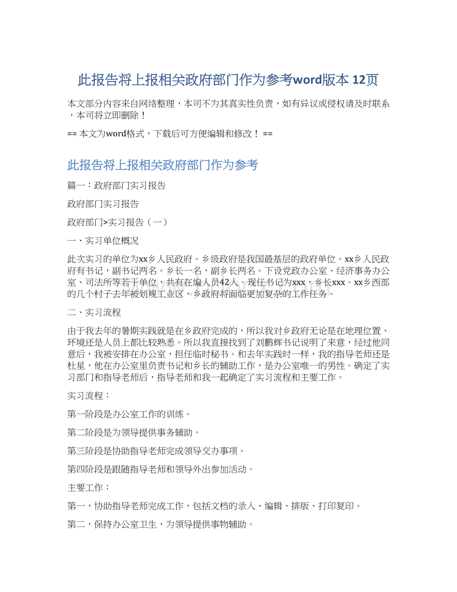 此报告将上报相关政府部门作为参考word版本 12页.docx_第1页