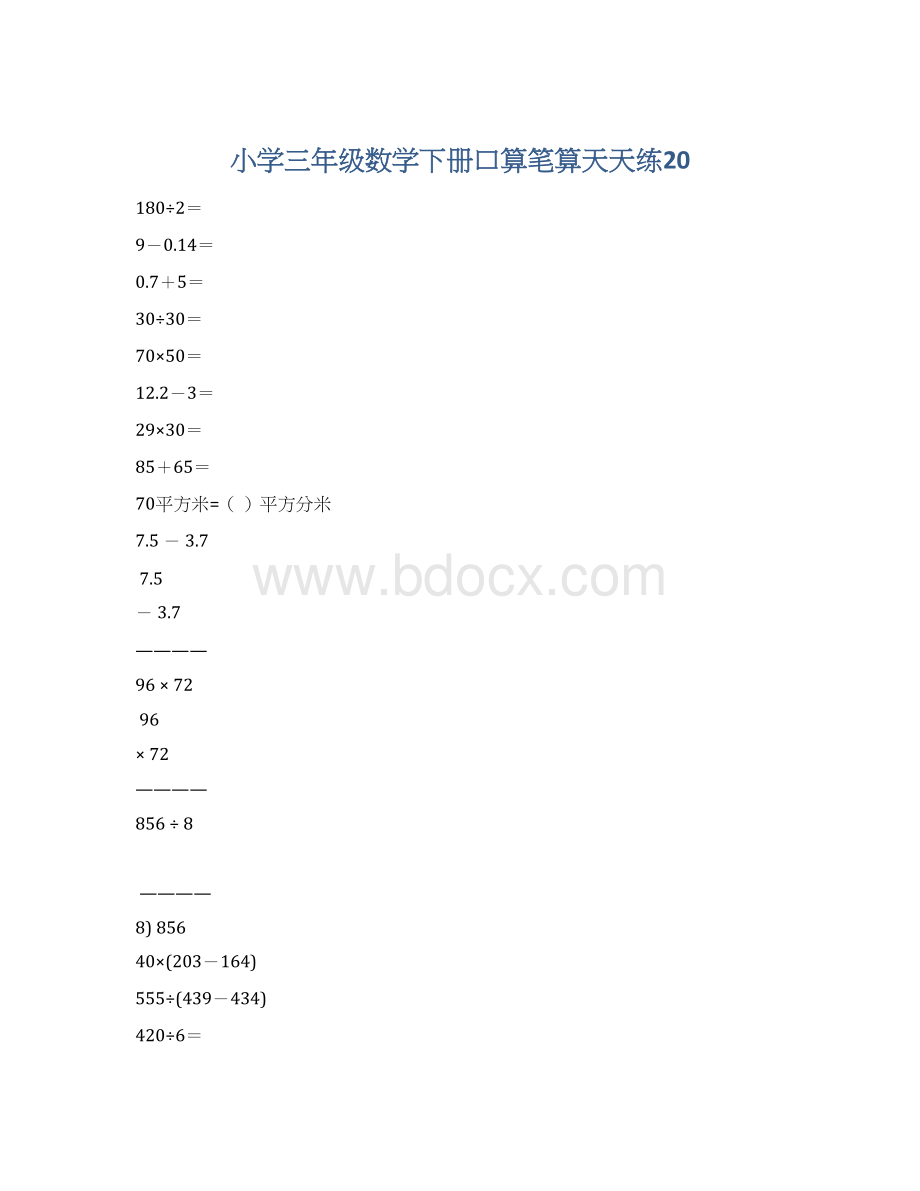 小学三年级数学下册口算笔算天天练20.docx