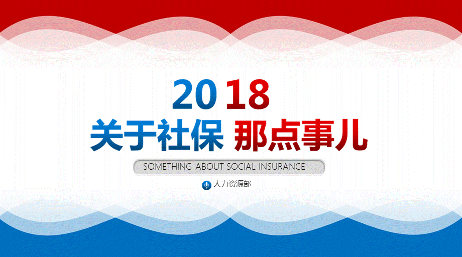 最新2018年关于企业社保那点事政策宣传培训PPT模板.pptx_第1页