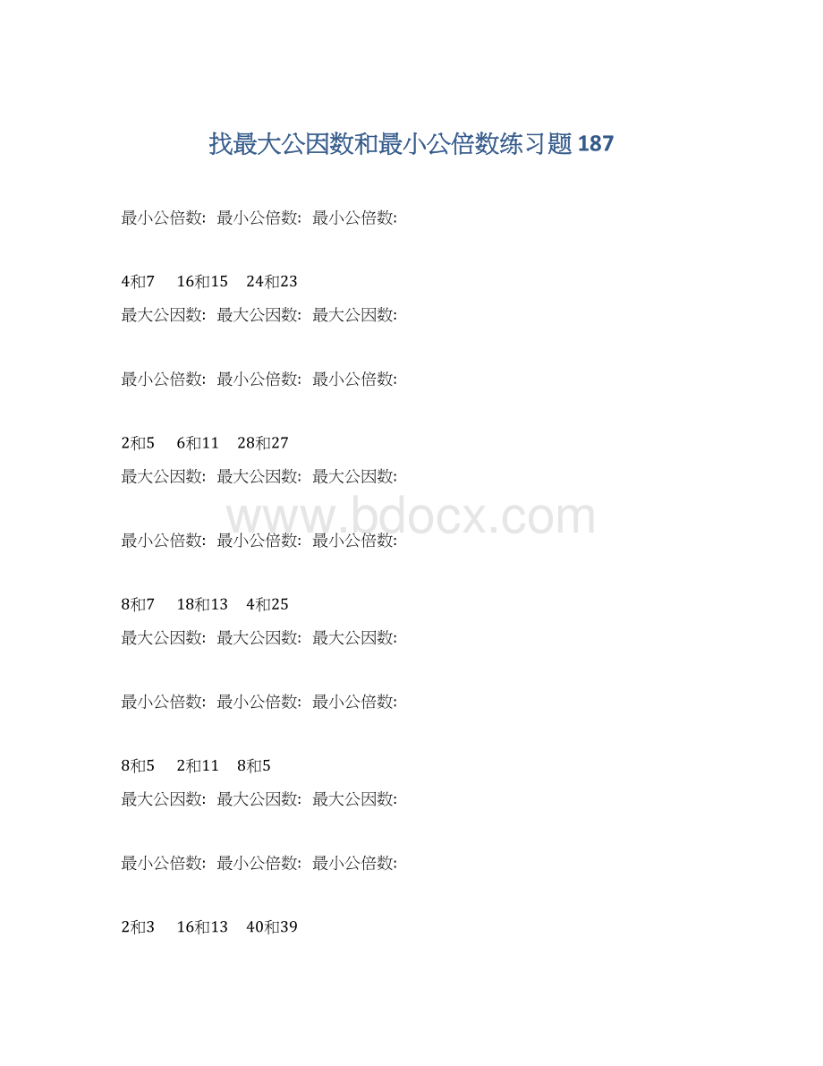 找最大公因数和最小公倍数练习题 187.docx_第1页