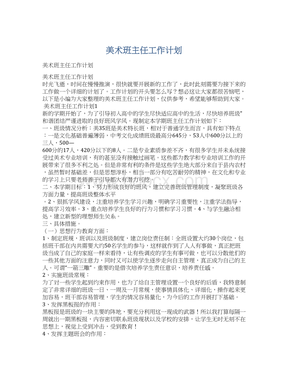 美术班主任工作计划.docx