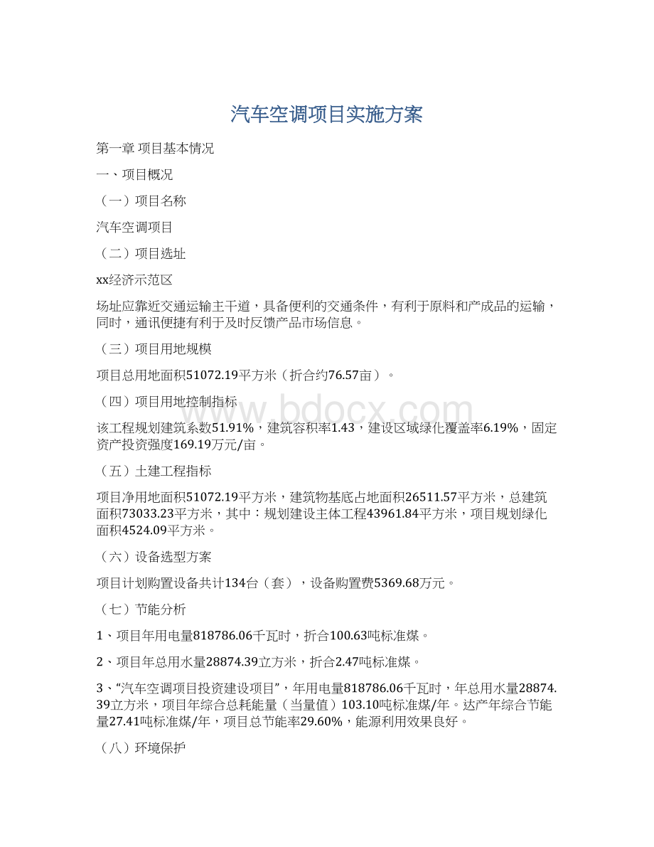 汽车空调项目实施方案Word格式文档下载.docx_第1页