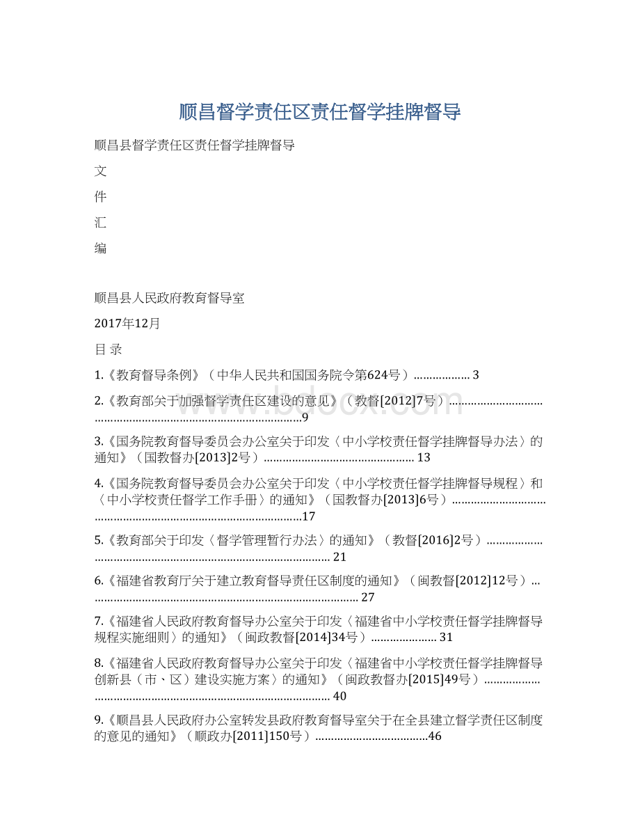 顺昌督学责任区责任督学挂牌督导Word文档格式.docx