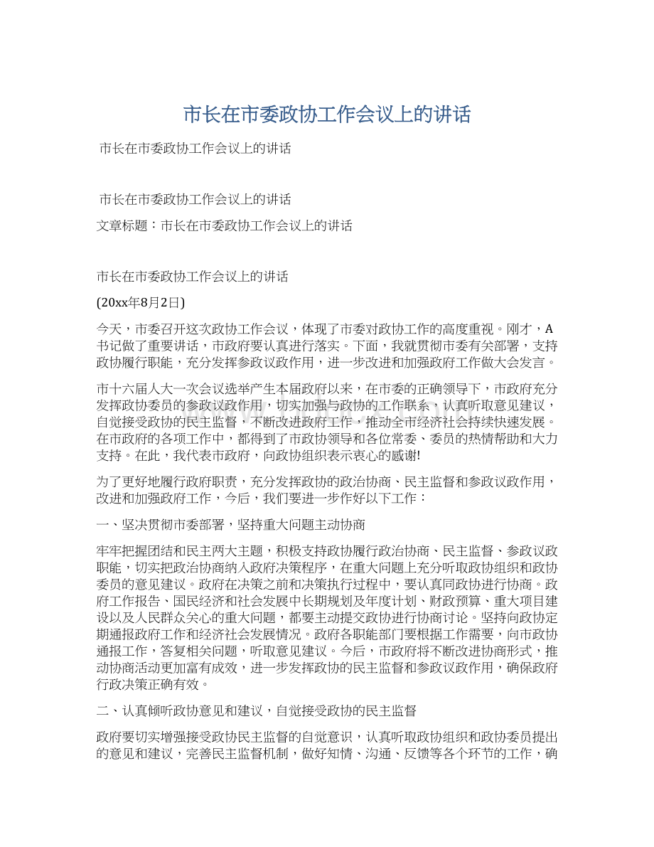 市长在市委政协工作会议上的讲话.docx_第1页