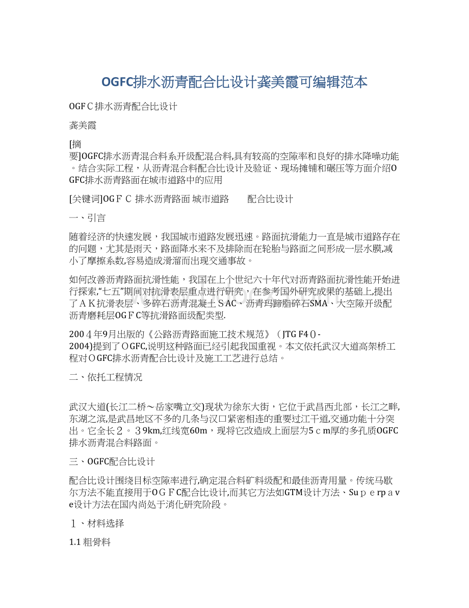 OGFC排水沥青配合比设计龚美霞可编辑范本.docx_第1页