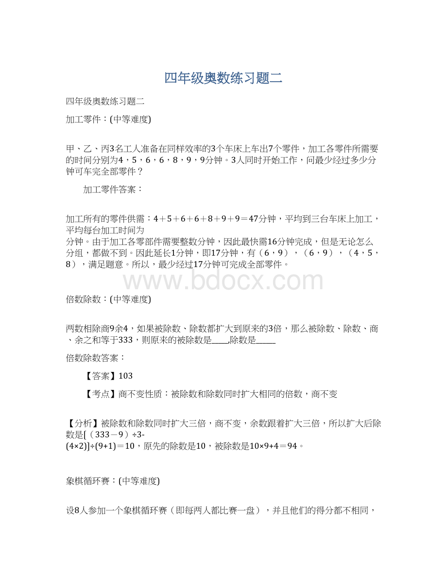 四年级奥数练习题二Word格式文档下载.docx