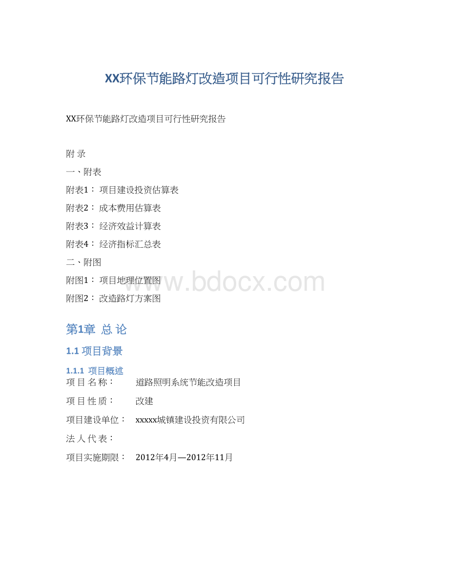 XX环保节能路灯改造项目可行性研究报告.docx