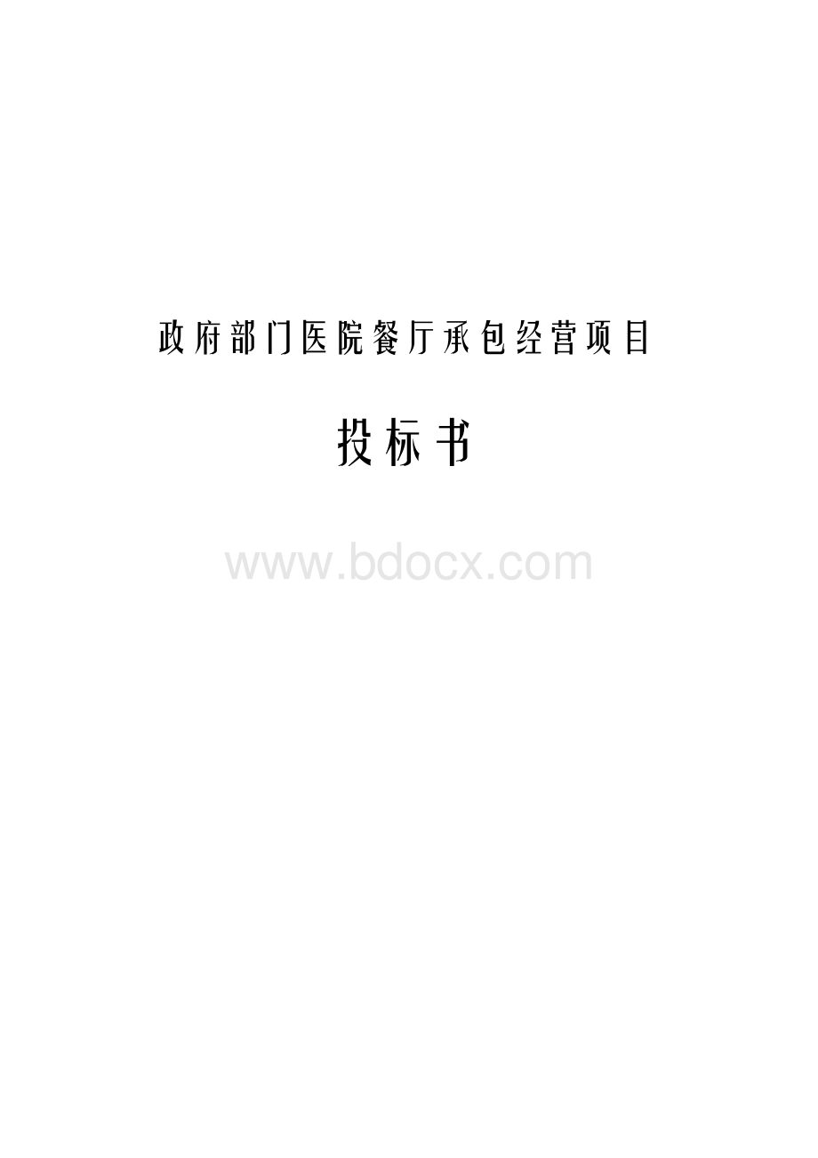 政府部门医院餐厅承包经营项目投标书.docx