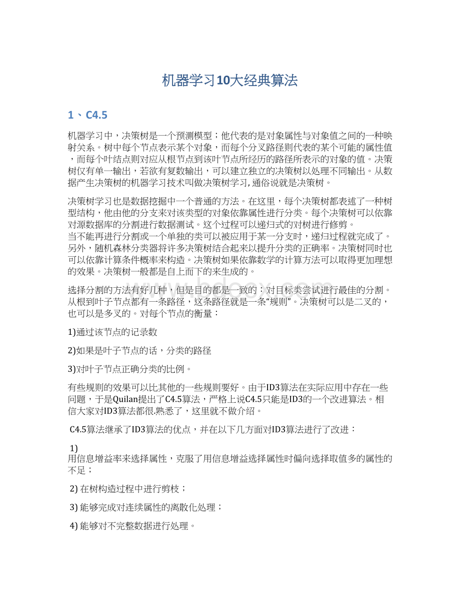 机器学习10大经典算法Word文件下载.docx