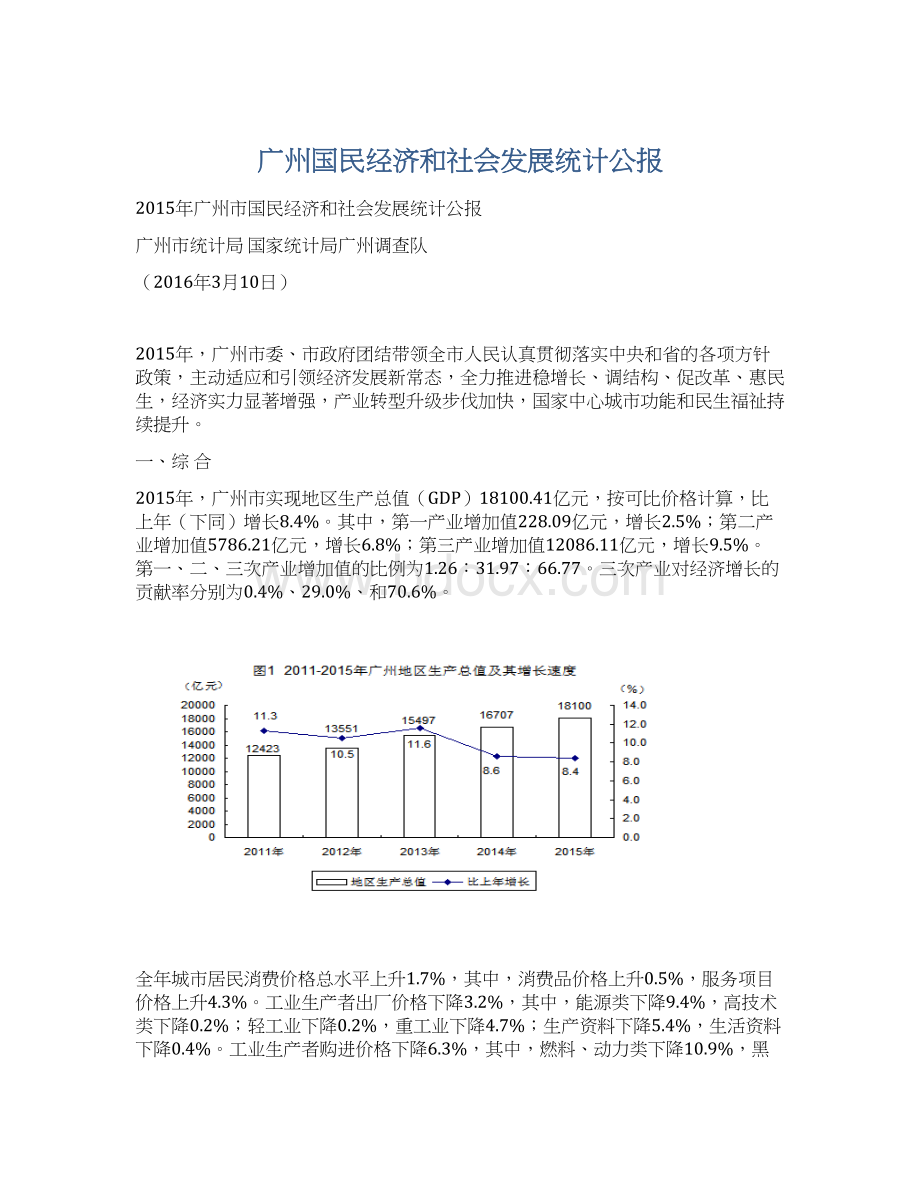 广州国民经济和社会发展统计公报.docx_第1页