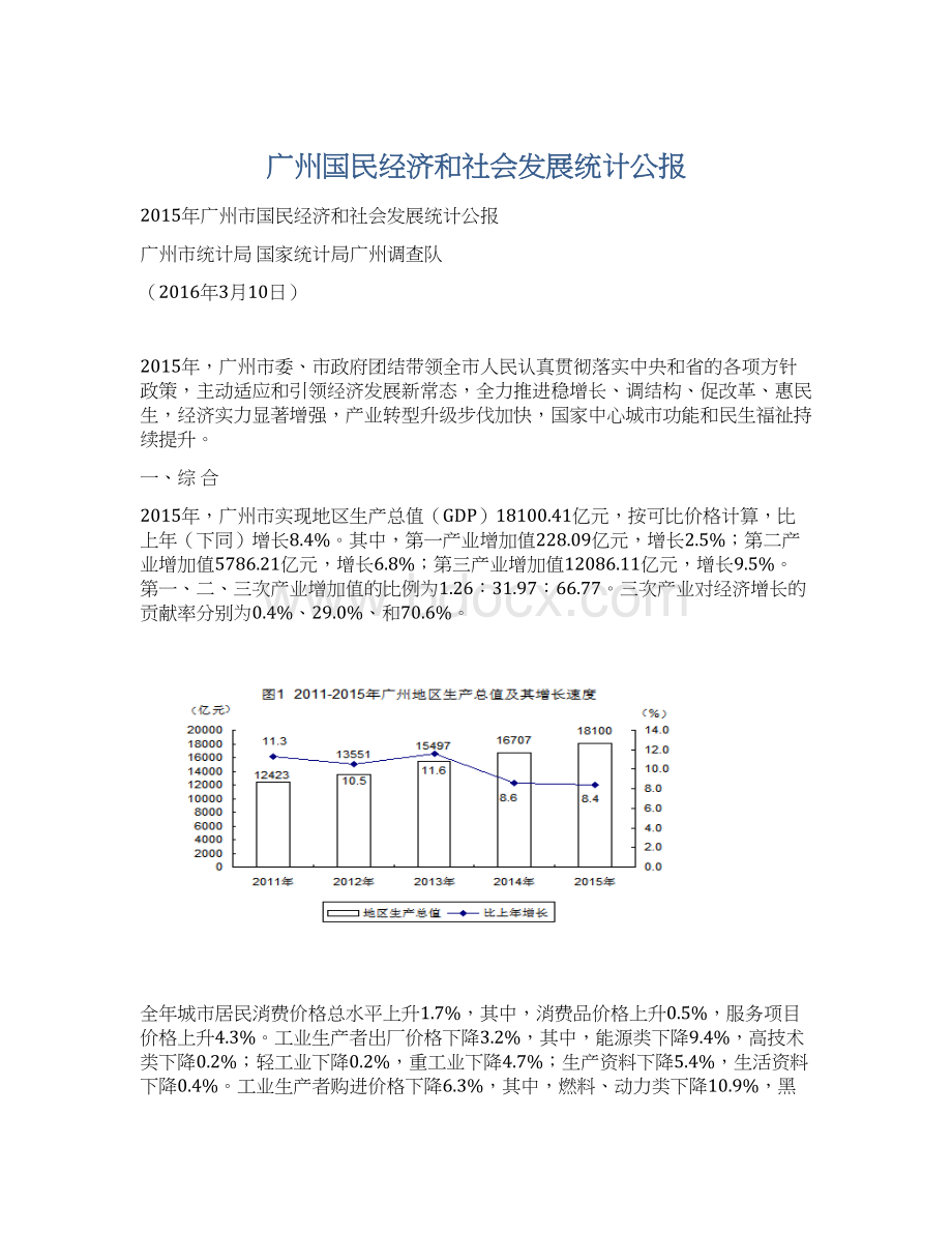 广州国民经济和社会发展统计公报.docx