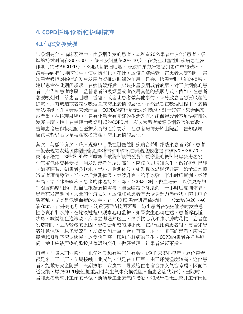 慢性阻塞性肺疾病COPD的护理诊断和措施方案.docx_第3页