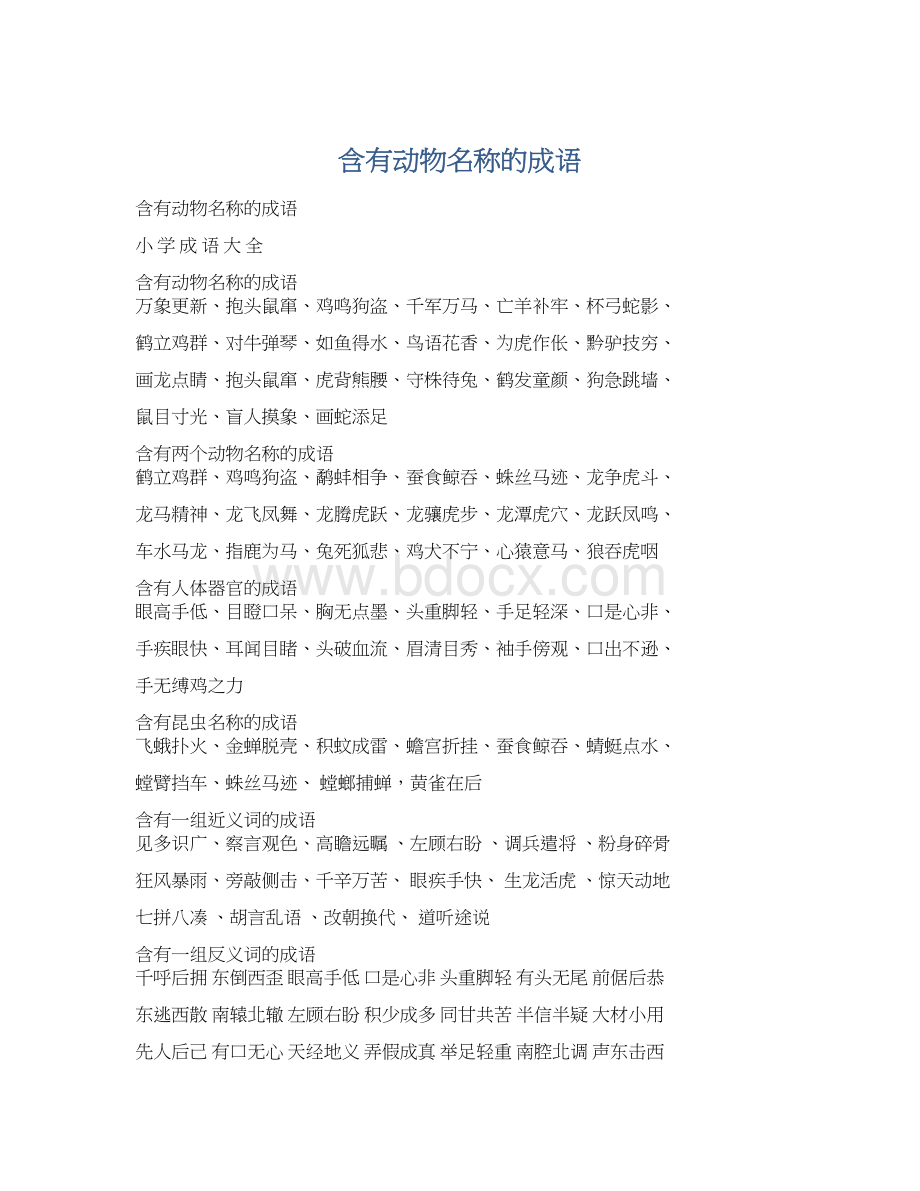 含有动物名称的成语Word下载.docx_第1页