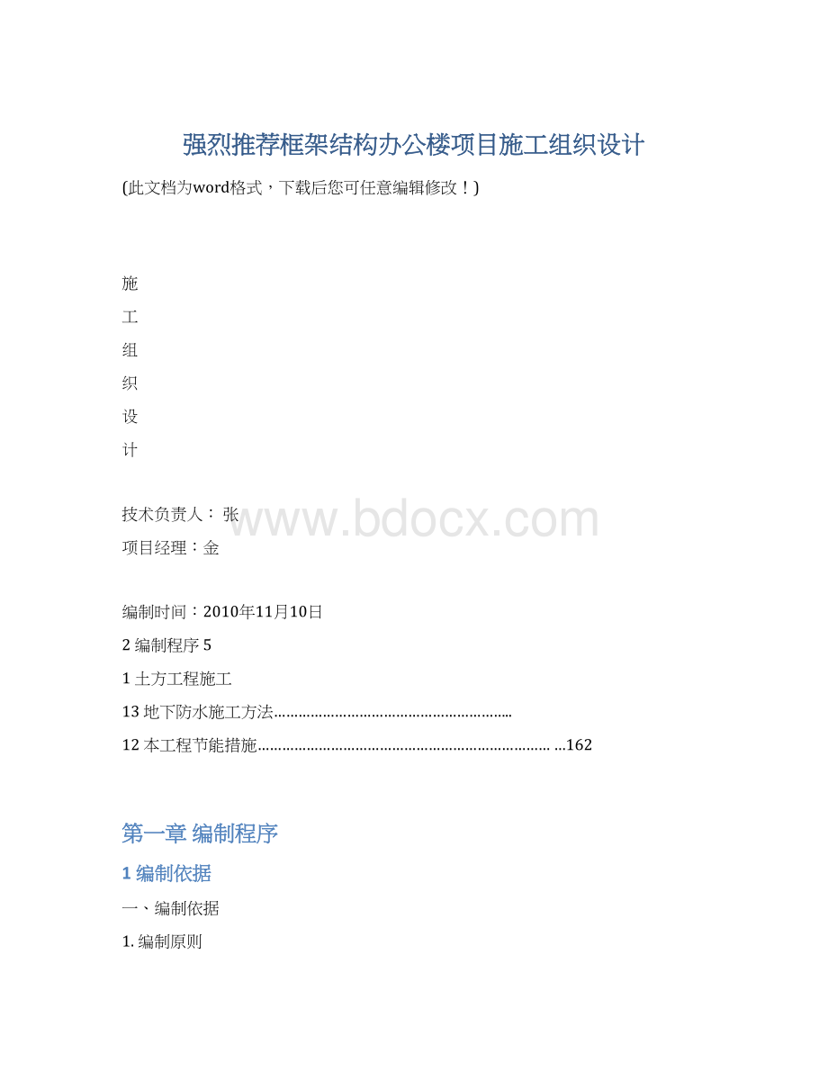 强烈推荐框架结构办公楼项目施工组织设计.docx_第1页