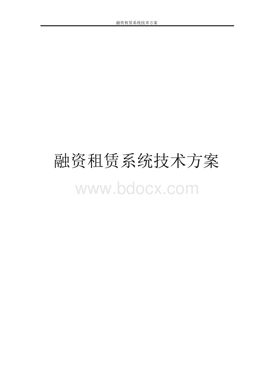 融资租赁系统技术方案.docx