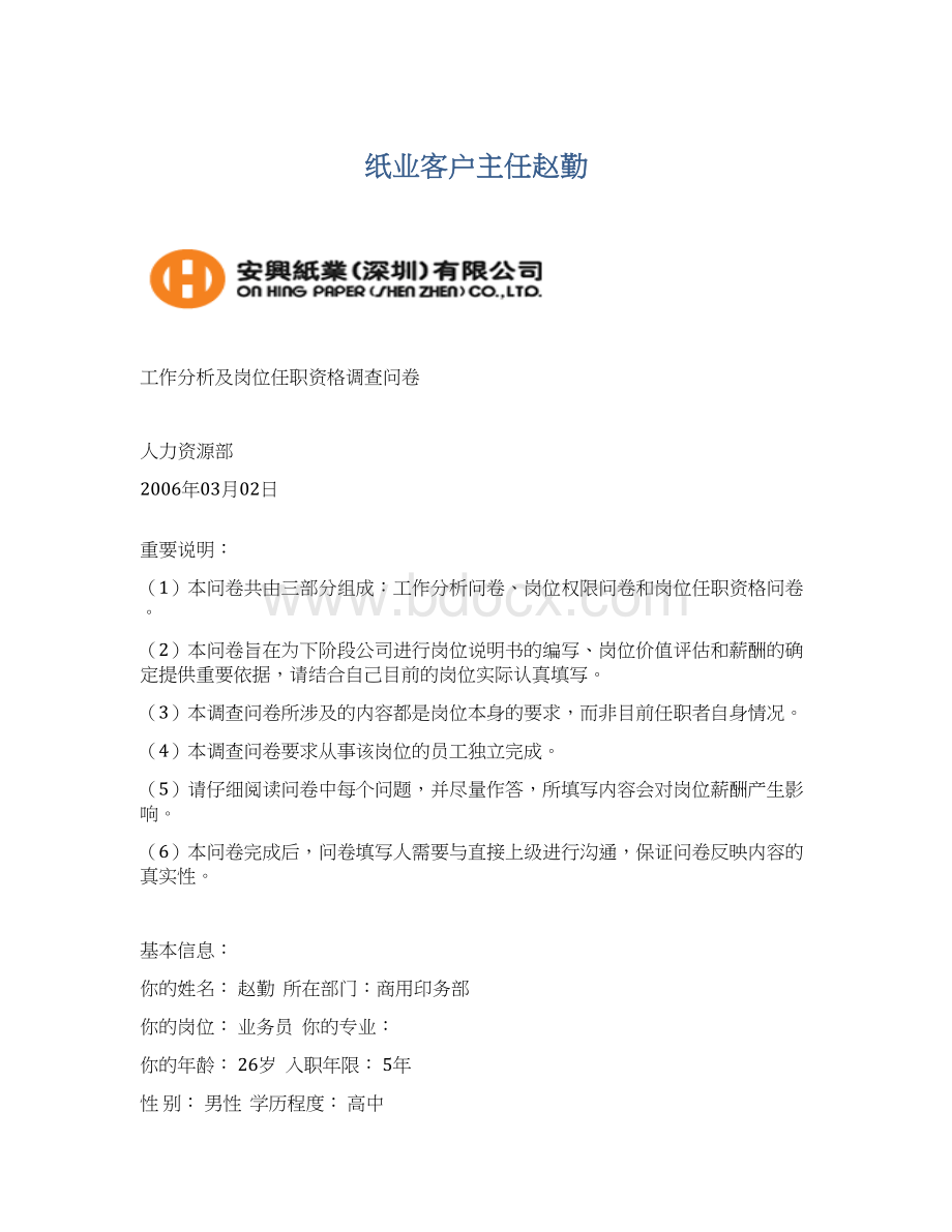 纸业客户主任赵勤Word格式文档下载.docx