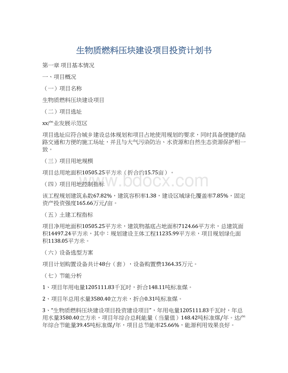 生物质燃料压块建设项目投资计划书Word格式.docx