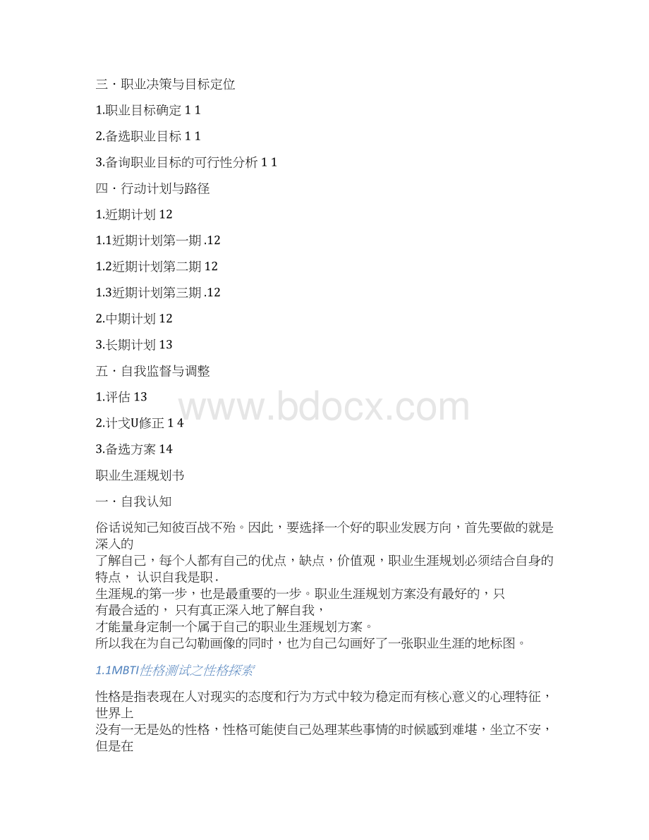 大学生职业生涯规划作业.docx_第2页